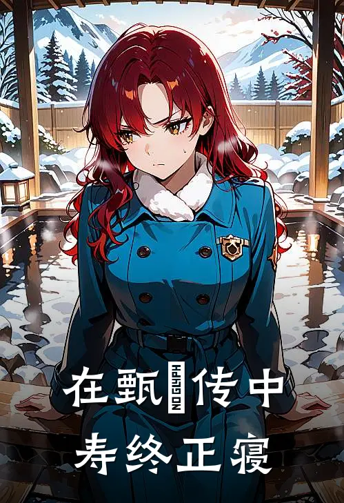 在甄嬛传中寿终正寝