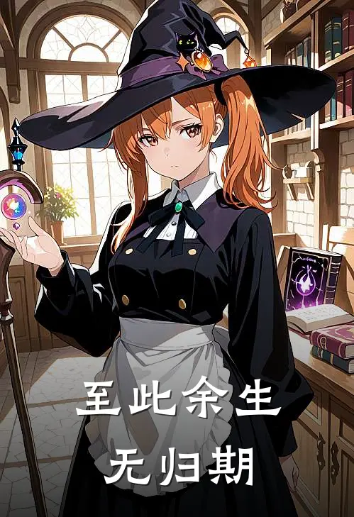 至此余生无归期