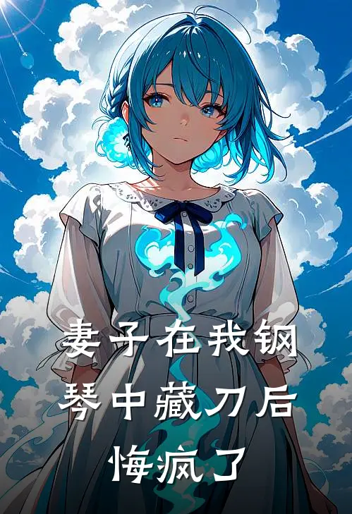 妻子在我钢琴中藏刀后，悔疯了