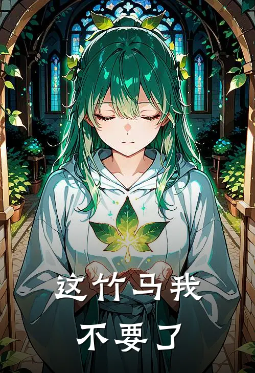 这竹马我不要了