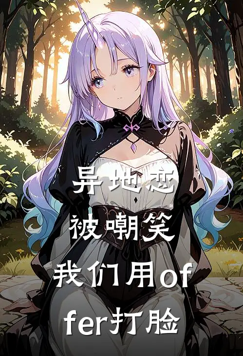 异地恋被嘲笑，我们用offer打脸