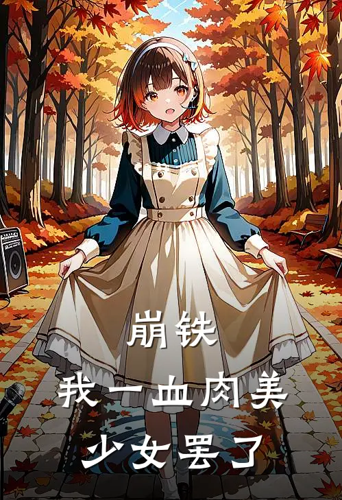 崩铁，我一血肉美少女罢了