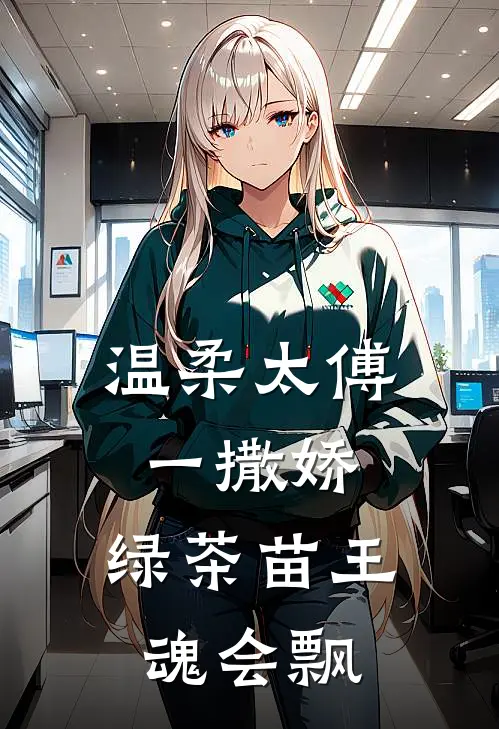 温柔太傅一撒娇，绿茶苗王魂会飘