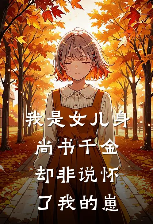 我是女儿身，尚书千金却非说怀了我的崽(林若瑶陆无忧)小说全文免费阅读_无弹窗全文免费阅读我是女儿身，尚书千金却非说怀了我的崽(林若瑶陆无忧)