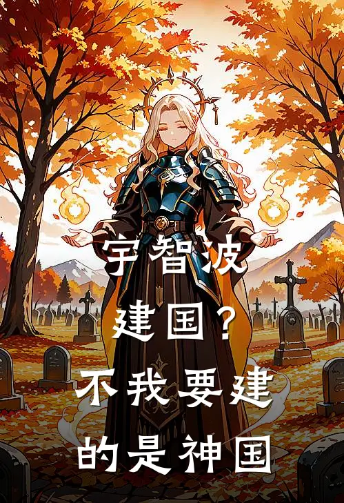 宇智波建国？不，我要建的是神国(宇智波林静)小说最新章节_全文免费小说宇智波建国？不，我要建的是神国宇智波林静