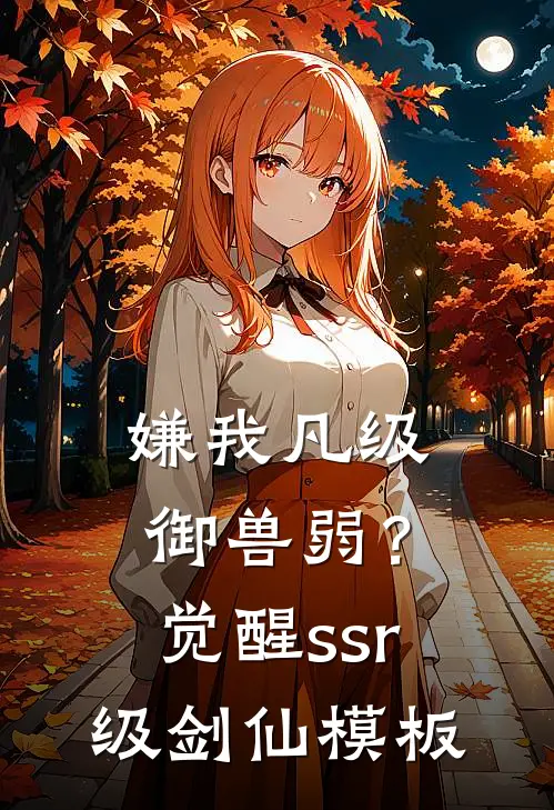 嫌我凡级御兽弱？觉醒ssr级剑仙模板