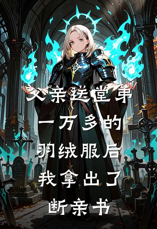 父亲送堂弟一万多的羽绒服后，我拿出了断亲书陈家豪陈默全文在线阅读_父亲送堂弟一万多的羽绒服后，我拿出了断亲书全集免费阅读