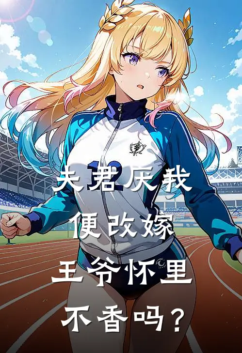 夫君厌我便改嫁，王爷怀里不香吗？(李梦溪李雅)免费小说完结版_最新章节列表夫君厌我便改嫁，王爷怀里不香吗？(李梦溪李雅)