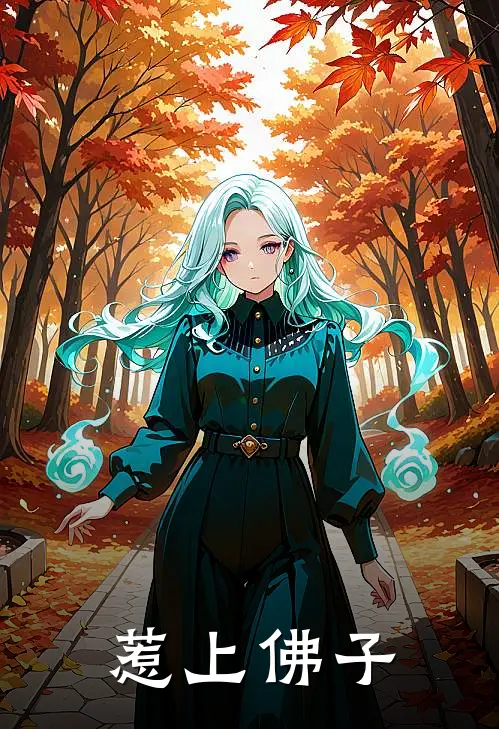 惹上佛子傅尘生顾子渊免费小说笔趣阁_完结小说免费阅读惹上佛子傅尘生顾子渊