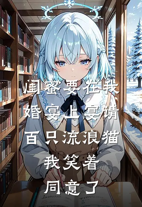 闺蜜要在我婚宴上宴请百只流浪猫，我笑着同意了