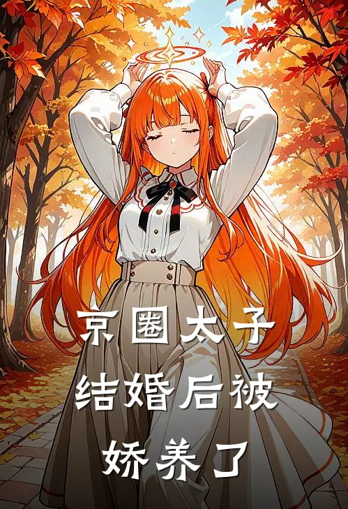 京圈太子结婚后被娇养了(顾璟旭苏晏之)完本小说_全本免费小说京圈太子结婚后被娇养了顾璟旭苏晏之