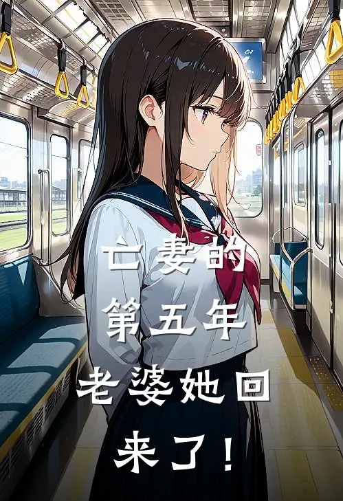 亡妻的第五年，老婆她回来了！