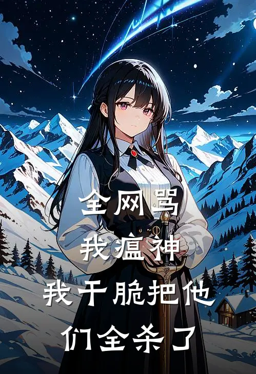 全网骂我瘟神，我干脆把他们全杀了