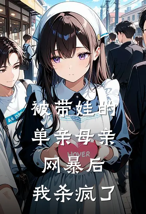 被带娃的单亲母亲网暴后，我杀疯了