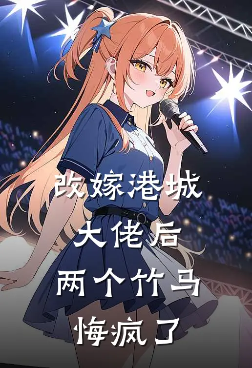 改嫁港城大佬后，两个竹马悔疯了