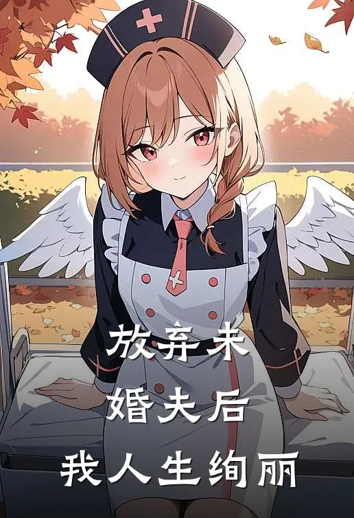 放弃未婚夫后，我人生绚丽