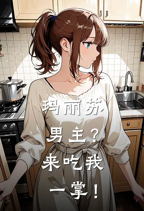 玛丽苏男主？来吃我一掌！