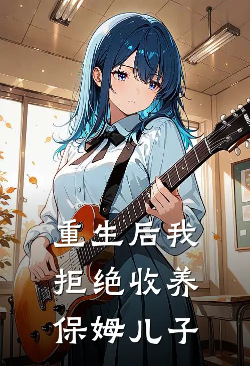 重生后我拒绝收养保姆儿子