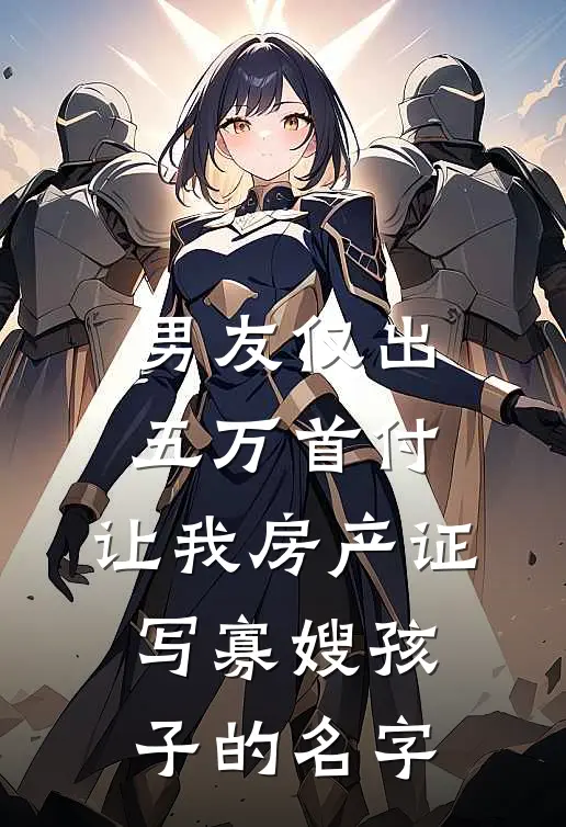 男友仅出五万首付，让我房产证写寡嫂孩子的名字