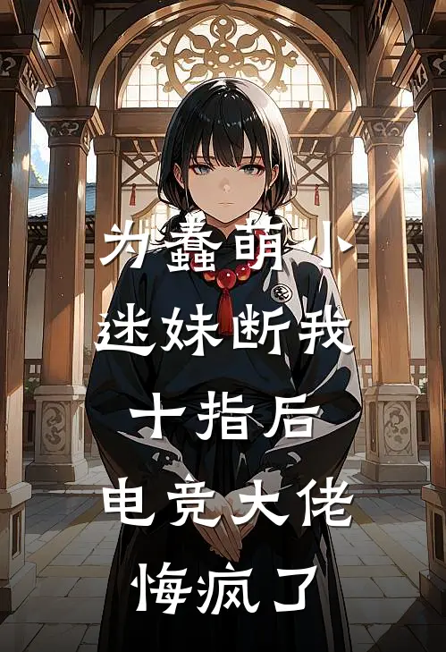 为蠢萌小迷妹断我十指后，电竞大佬悔疯了