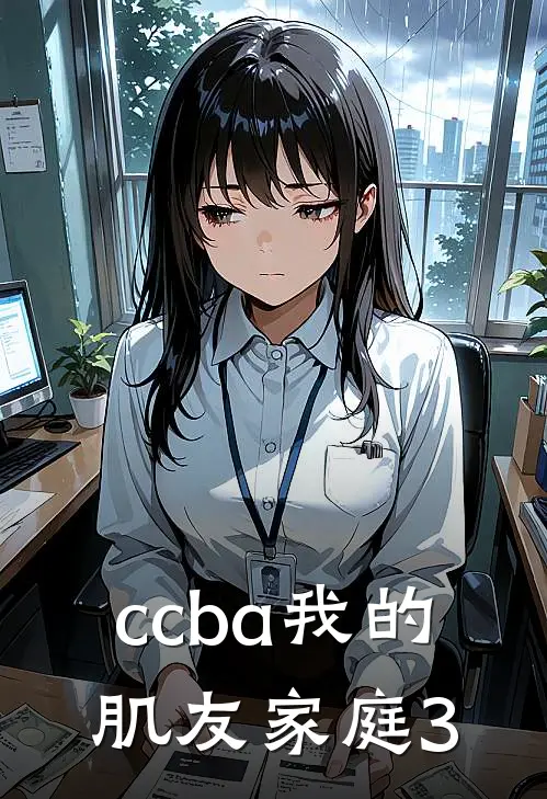 ccba我的肌友家庭3