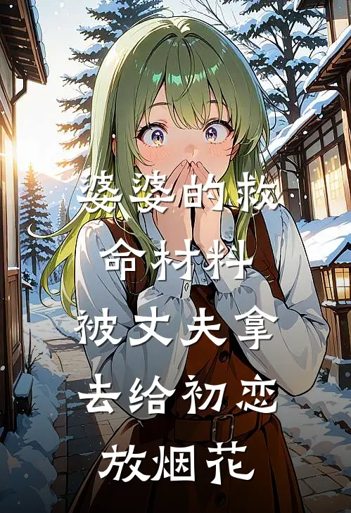 婆婆的救命材料，被丈夫拿去给初恋放烟花