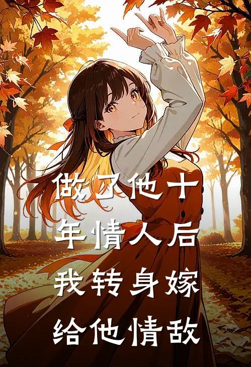 做了他十年情人后，我转身嫁给他情敌