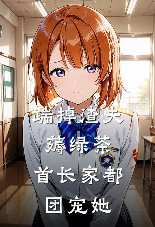 踹掉渣夫薅绿茶，首长家都团宠她