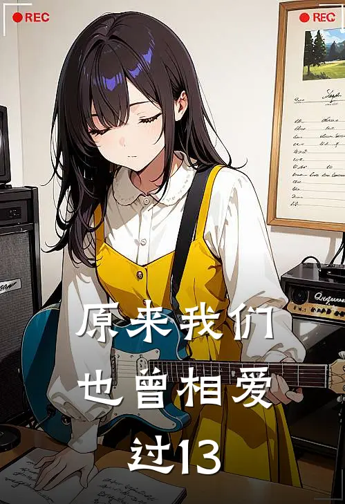 原来我们也曾相爱过13