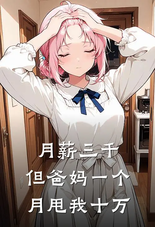 月薪三千，但爸妈一个月甩我十万。