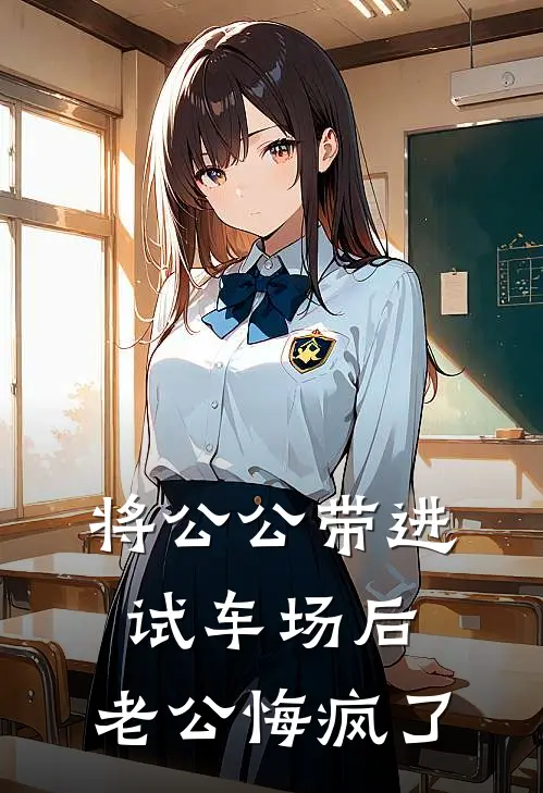 将公公带进试车场后，老公悔疯了