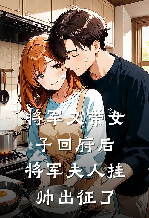 将军又带女子回府后，将军夫人挂帅出征了
