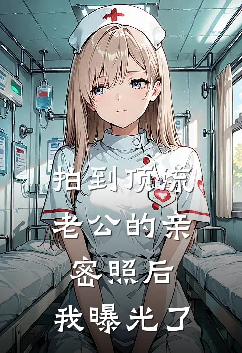 拍到顶流老公的亲密照后，我曝光了