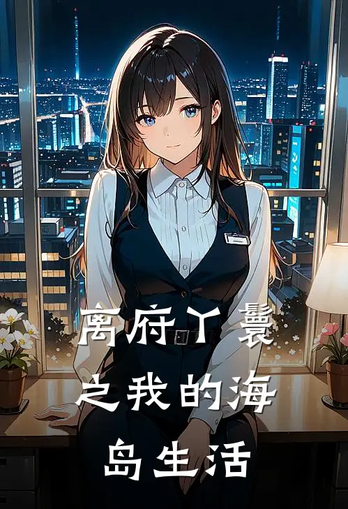 离府丫鬟之我的海岛生活