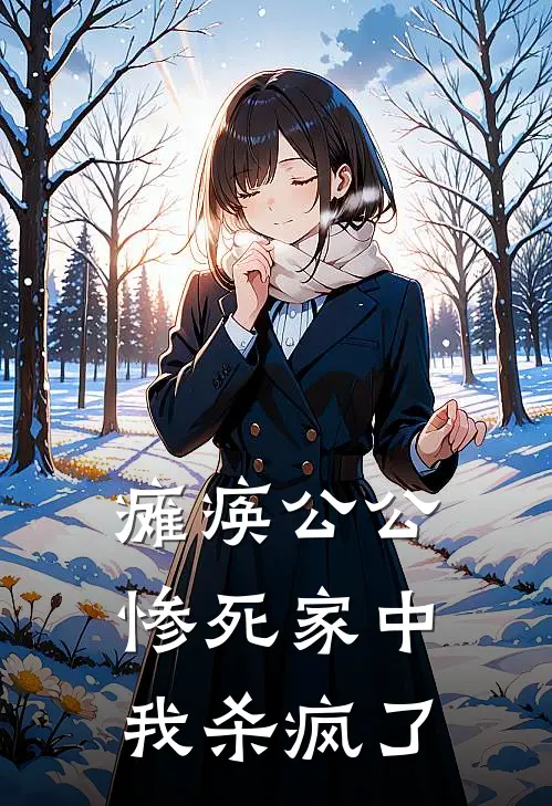 瘫痪公公惨死家中，我杀疯了