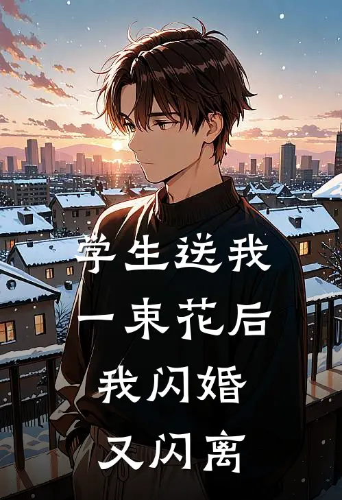 学生送我一束花后，我闪婚又闪离
