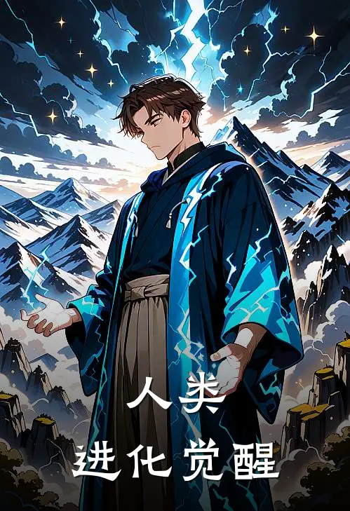 人类：进化觉醒