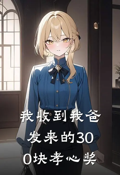 我收到我爸发来的300块孝心奖