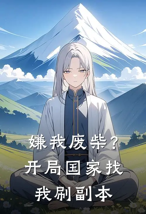 嫌我废柴？开局国家找我刷副本