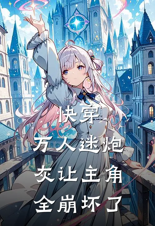 快穿：万人迷炮灰让主角全崩坏了