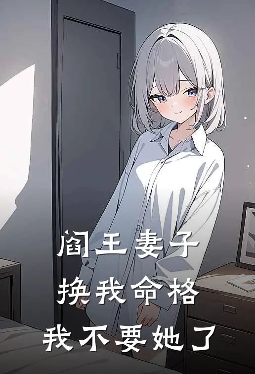 阎王妻子换我命格，我不要她了