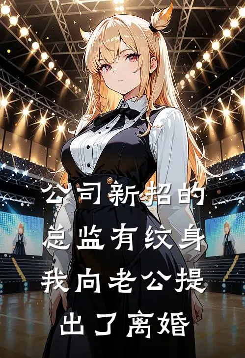 公司新招的总监有纹身，我向老公提出了离婚