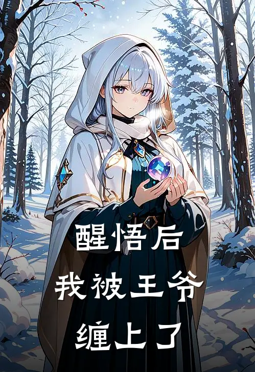 醒悟后，我被王爷缠上了