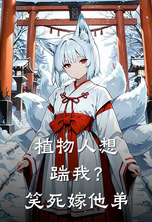 植物人想踹我？笑死，嫁他弟