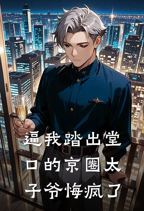 逼我踏出堂口的京圈太子爷悔疯了