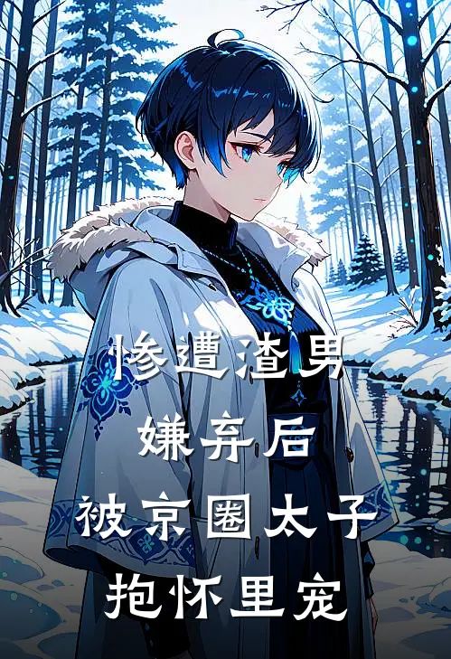 惨遭渣男嫌弃后，被京圈太子抱怀里宠