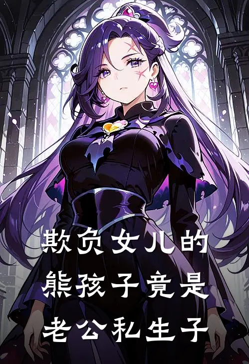 欺负女儿的熊孩子竟是老公私生子