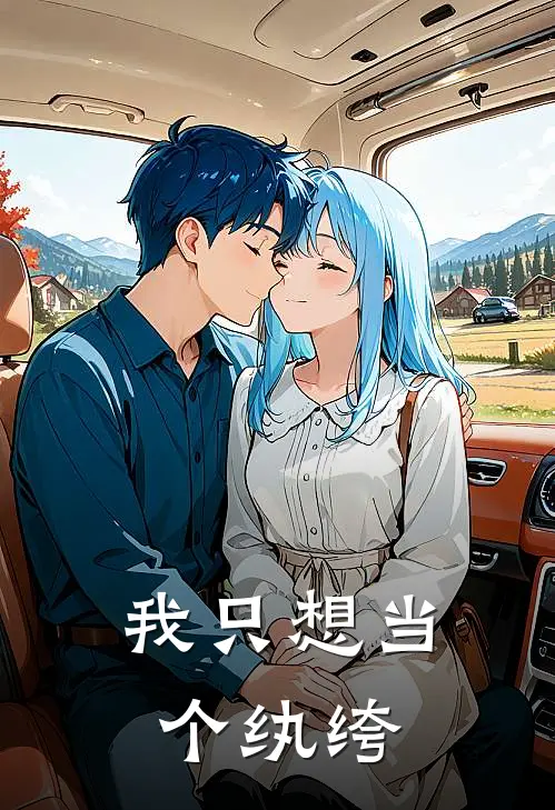 我只想当个纨绔