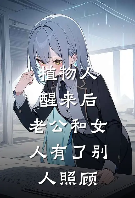 植物人醒来后，老公和女人有了别人照顾