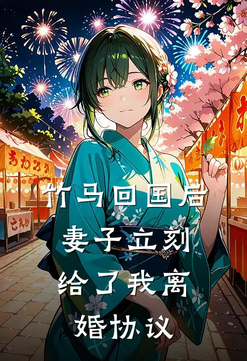 竹马回国后，妻子立刻给了我离婚协议